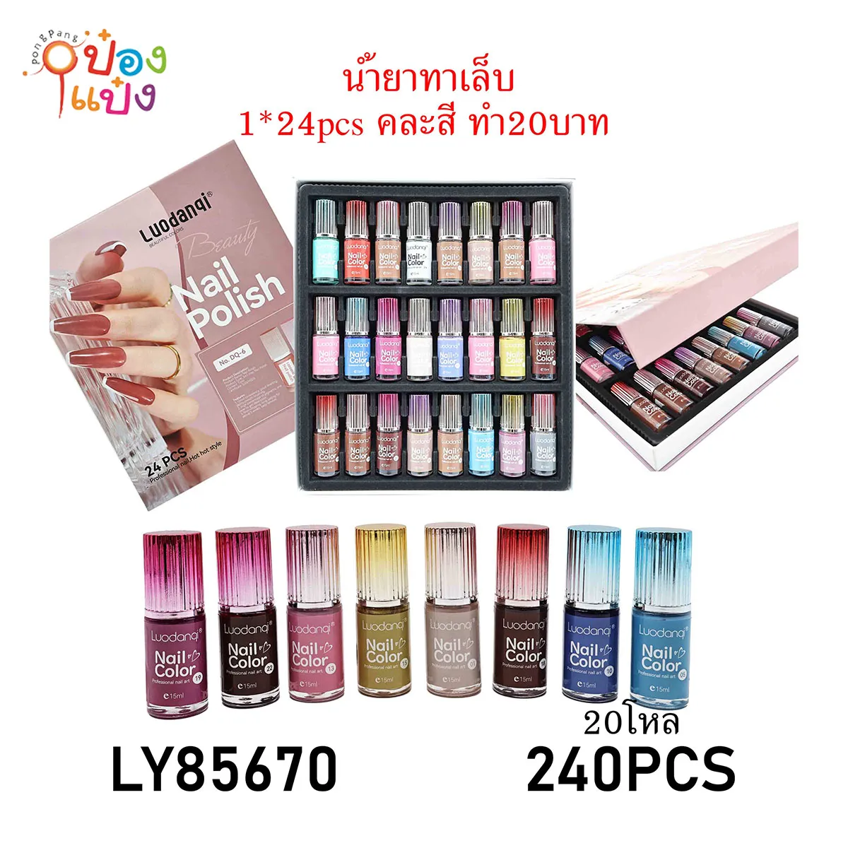 น้ำยาทาเล็บ Nail Polish กล่องละ2โหล 1*24