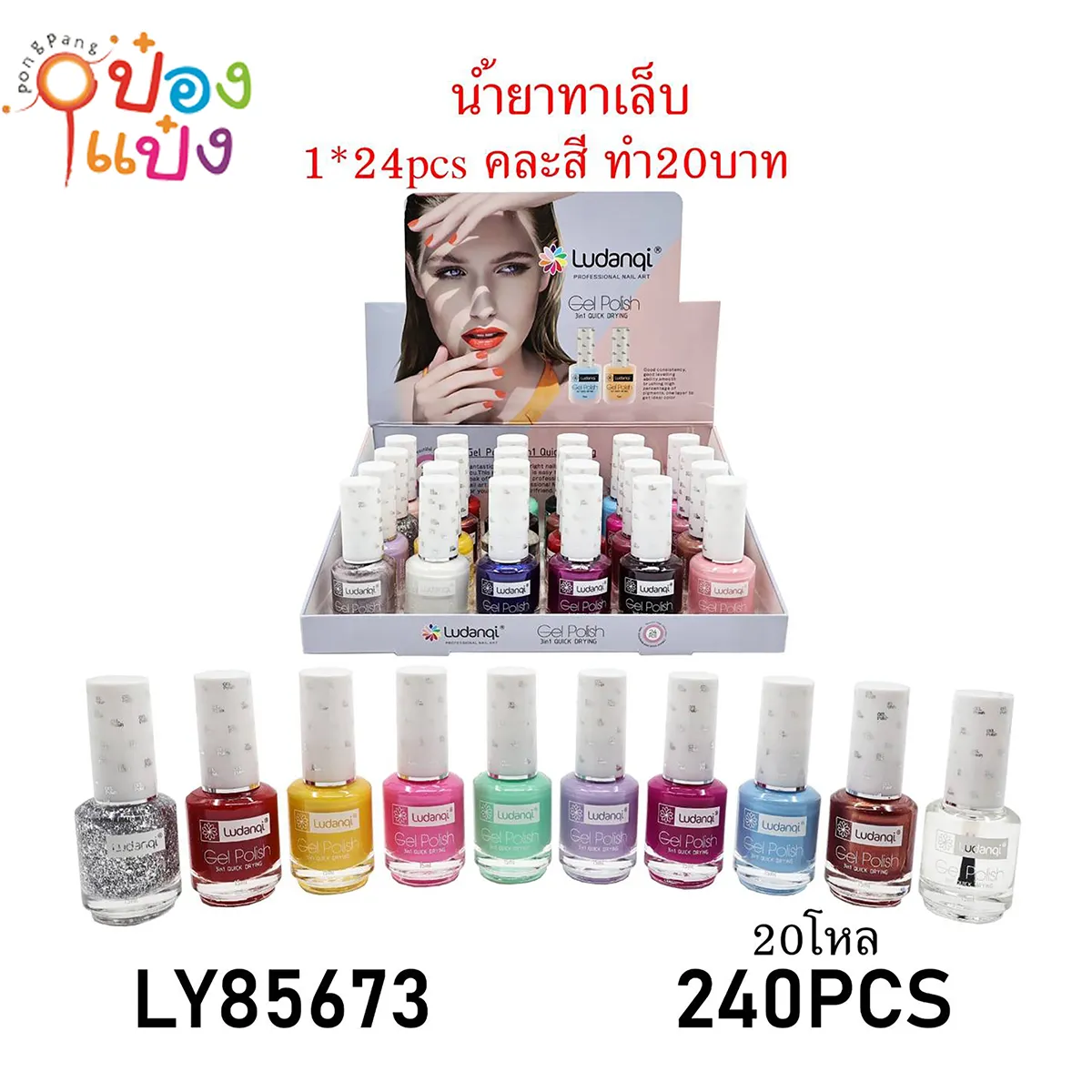 น้ำยาทาเล็บกากเพชร Ludanqi คละสี 1*240