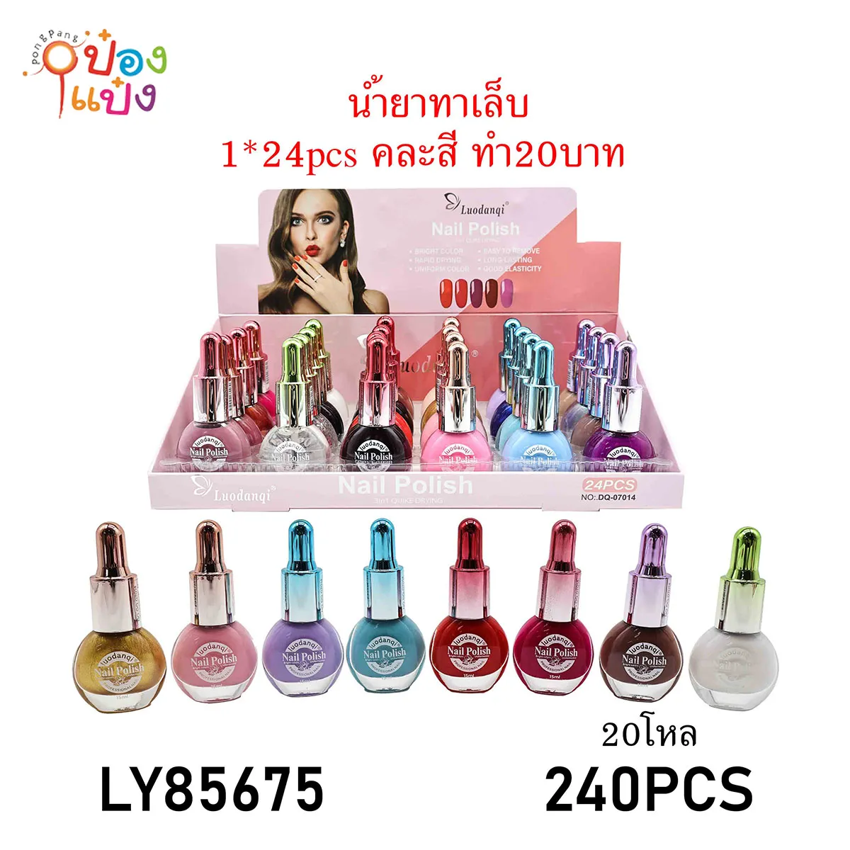น้ำยาทาเล็บ DQ-07014 คละสี 1*240