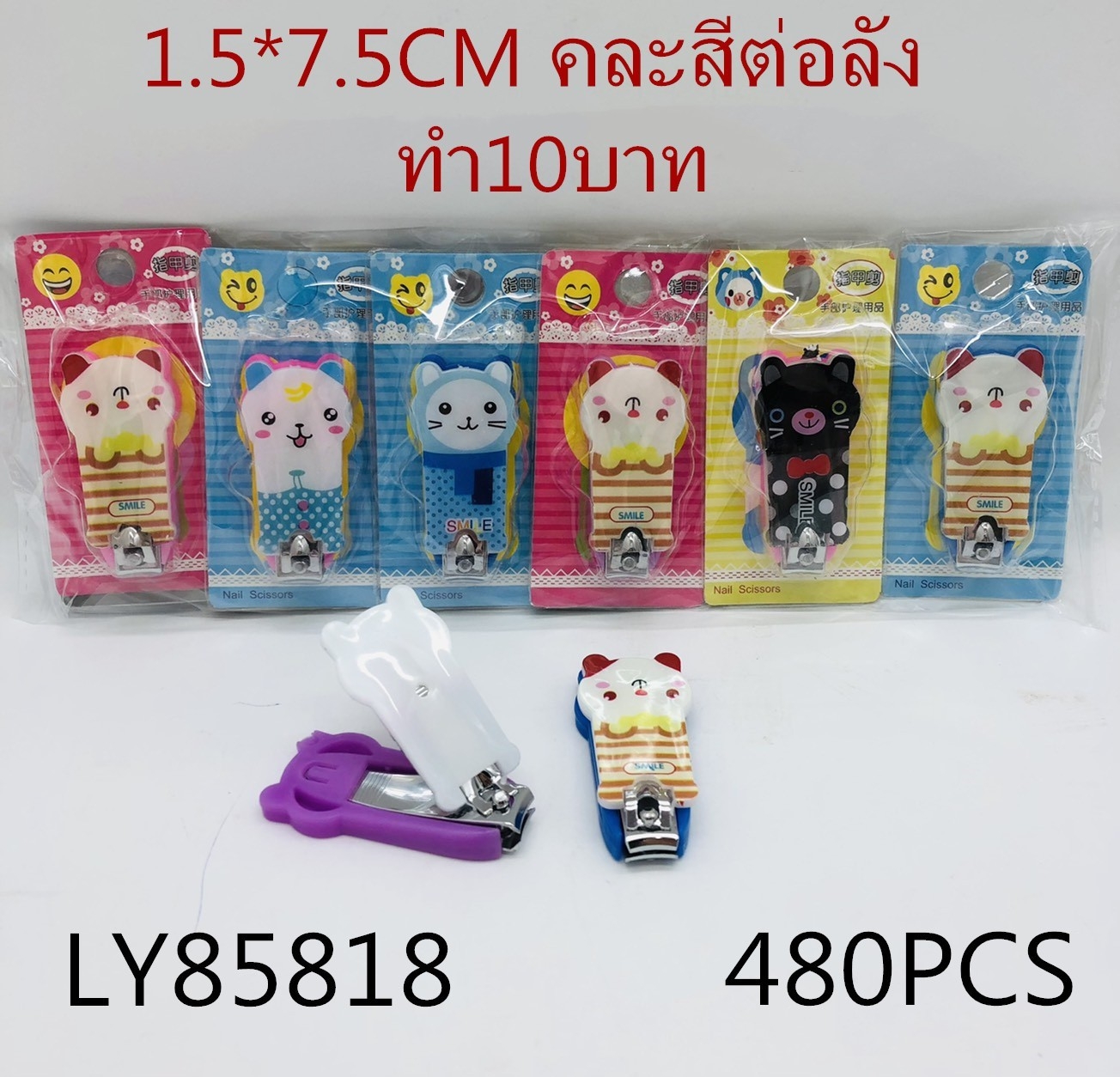 *กรรไกรตัดเล็บ แฟนซี คละแบบ 