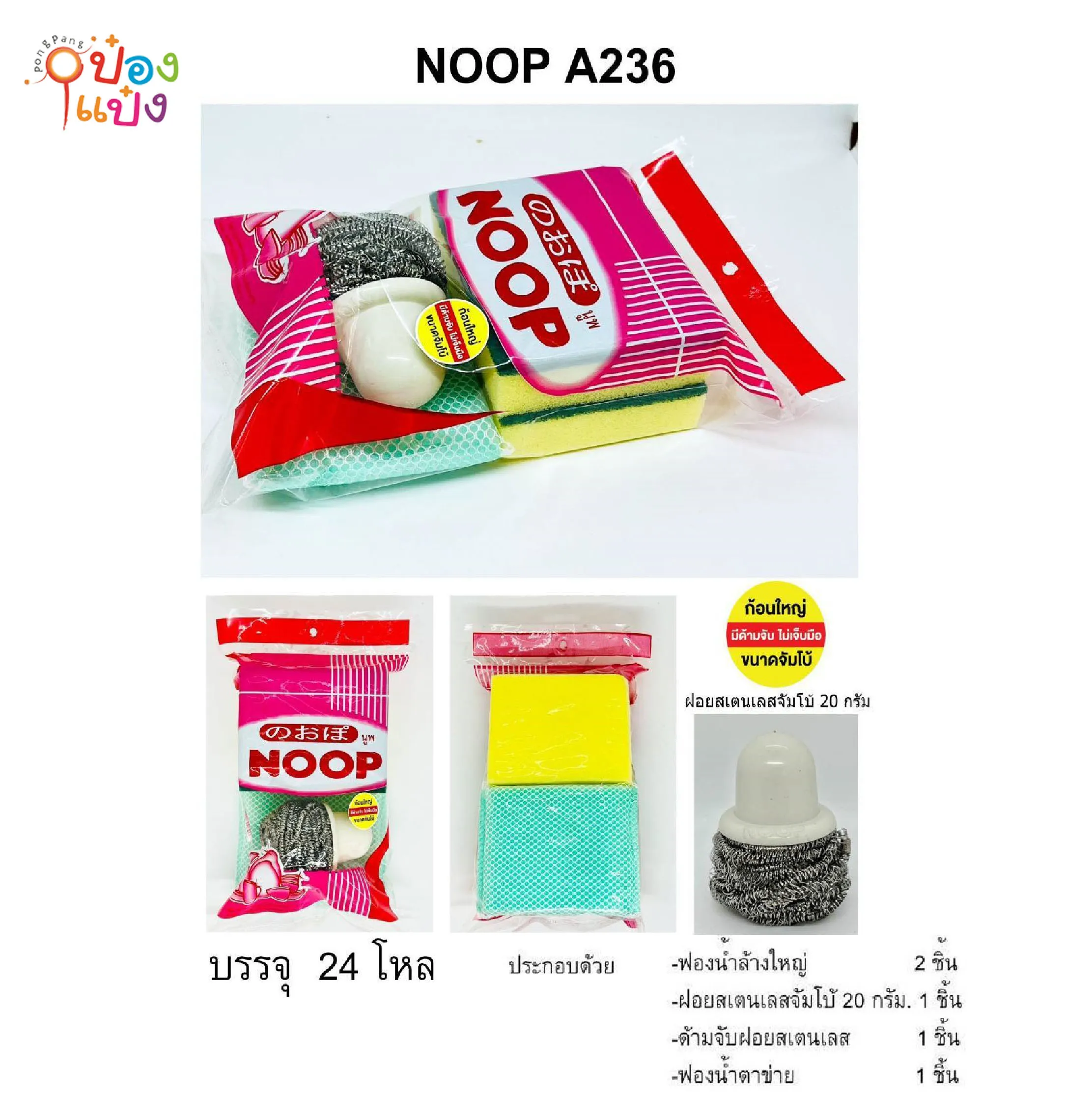 ฟองน้ำตาข่าย+ฝอยด้ามจับ+ฟองน้ำจัมโบ้+ฝอยจัมโบ้