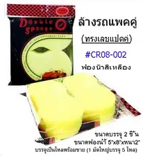 ฟองน้ำล้างรถทรงเลขแปด แพ็ค2ชิ้น 1*60  PF TP331