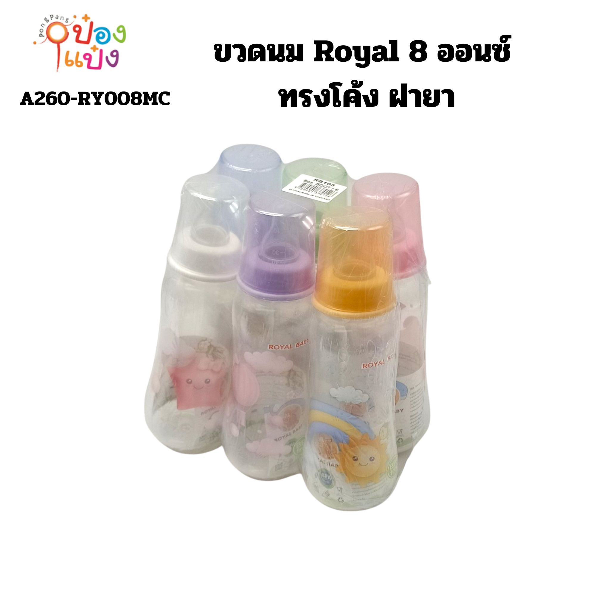ขวดนม Royal 8 ออนซ์ ทรงโค้ง ฝายา (1*144)มอก. ถูกต้อง
