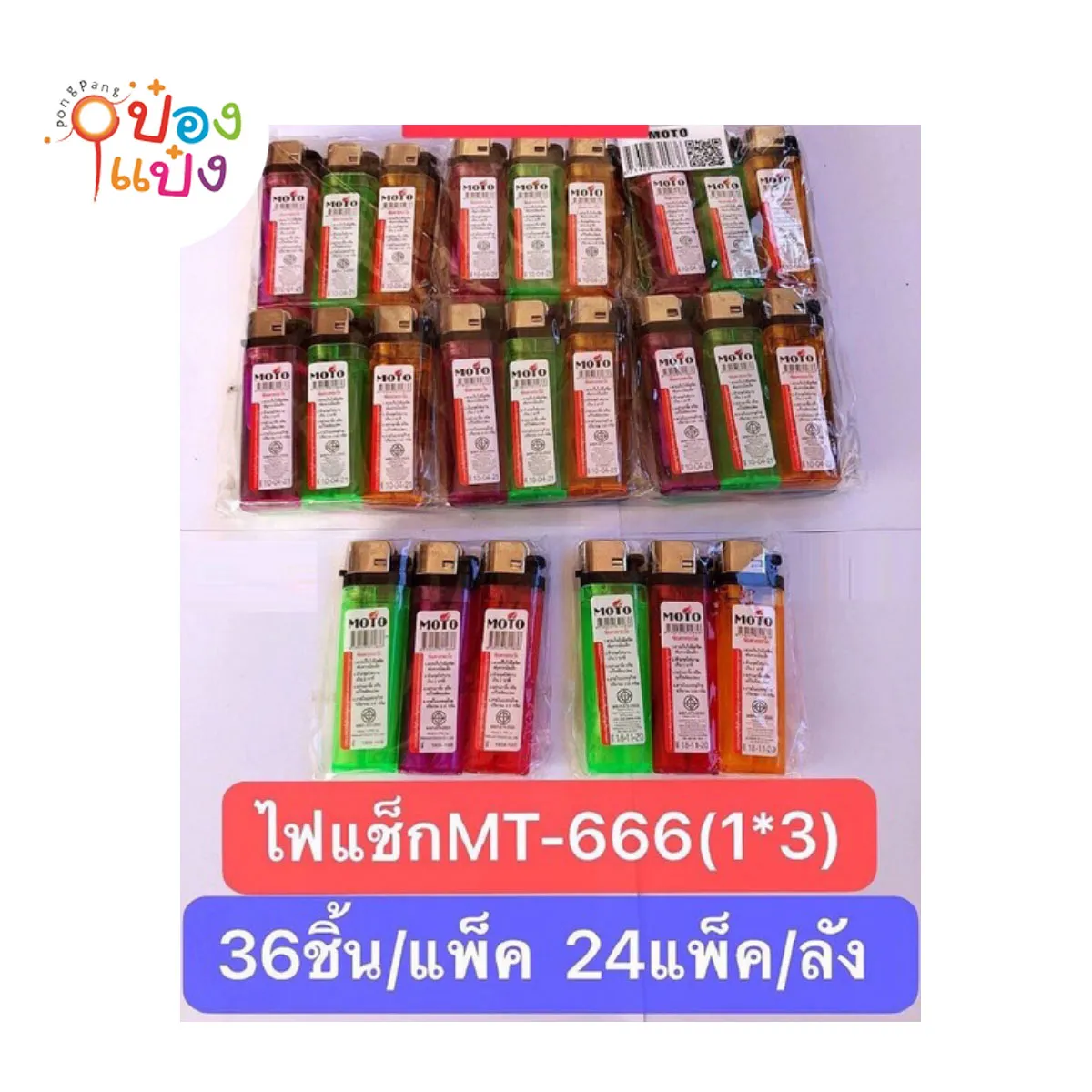 ไฟแช็ก แพ็ค 1x3 สินค้า10บาท WMT-666 RG-RY003