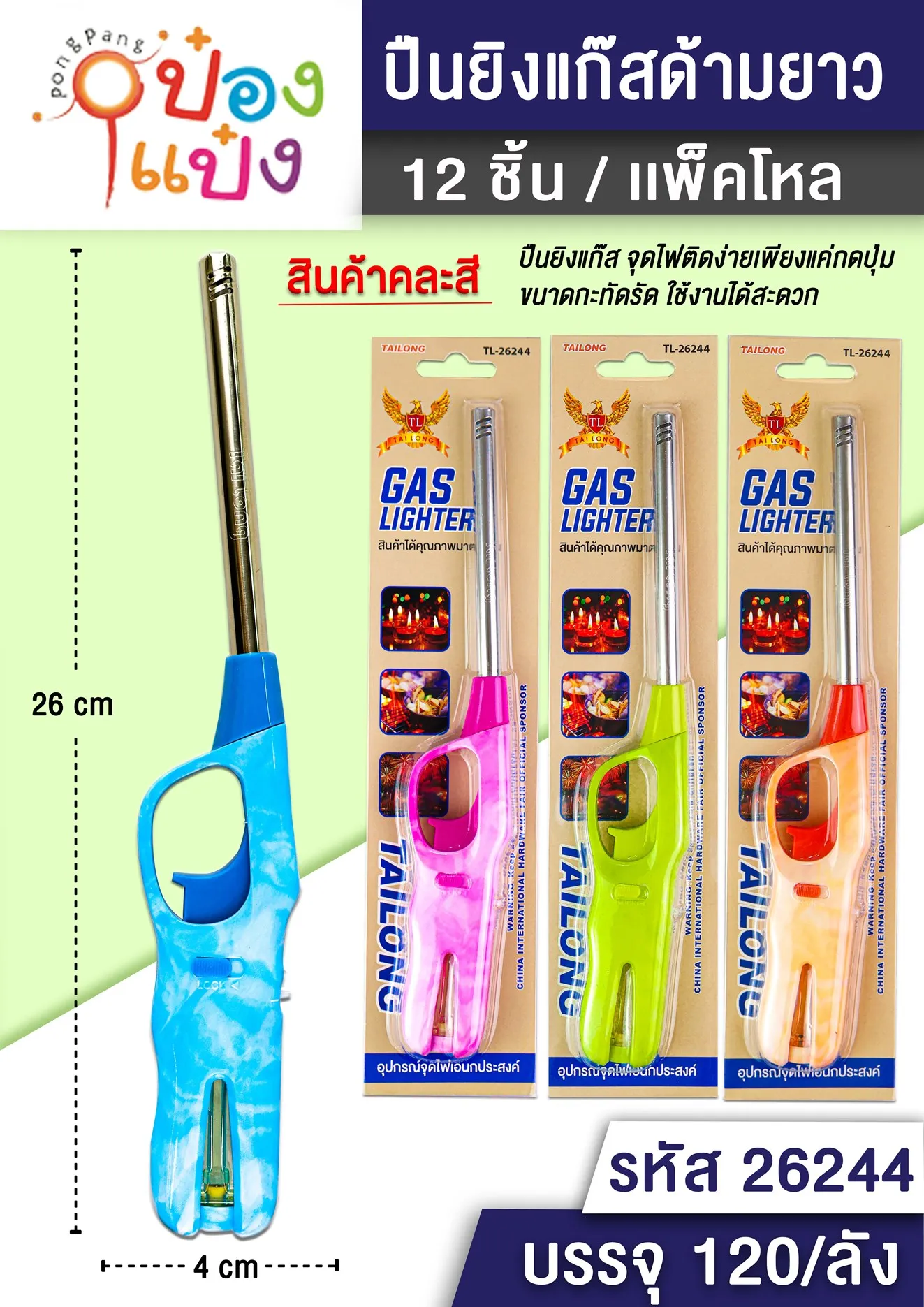 ปืนยิงแก๊ส แบบยาว 26cm. ด้ามสองสีลาย 1*120  KOA423