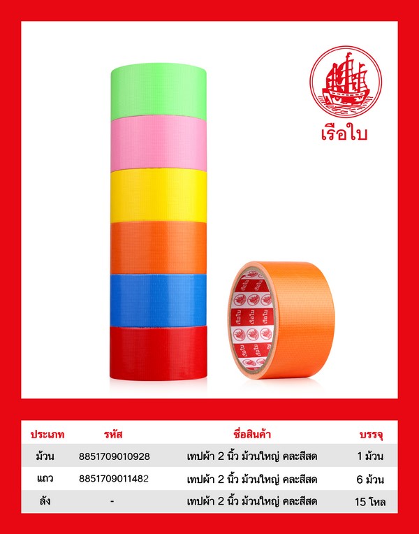 เทปผ้า 2 นิ้ว ม้วนใหญ่ คละสีสด 1*180