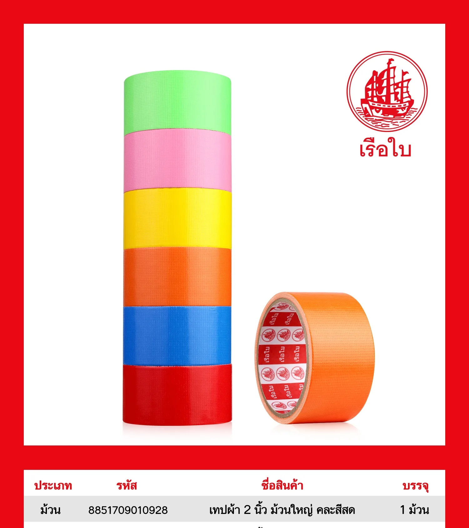 เทปผ้า 2 นิ้ว ม้วนใหญ่ คละสีสด 1*180