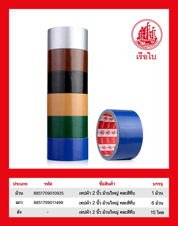 เทปผ้า 2 นิ้ว ม้วนใหญ่ คละสีทึบ 1*180