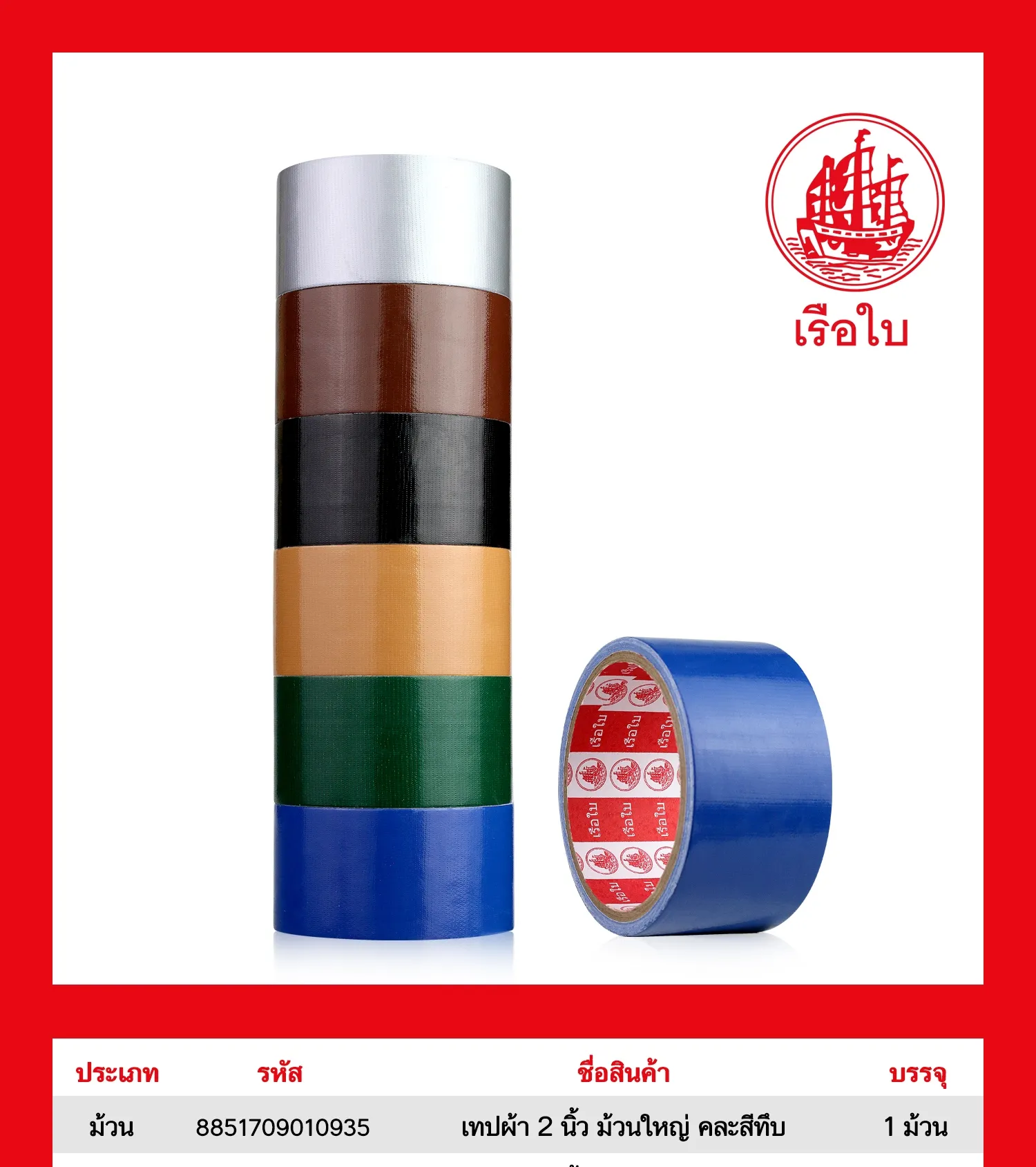 เทปผ้า 2 นิ้ว ม้วนใหญ่ คละสีทึบ 1*180