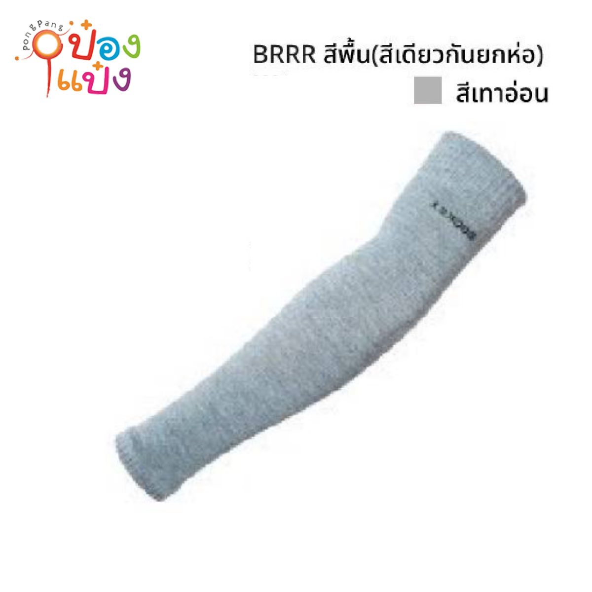 ปลอกแขน สีเทาอ่อน ผ้ายืด (1*12)