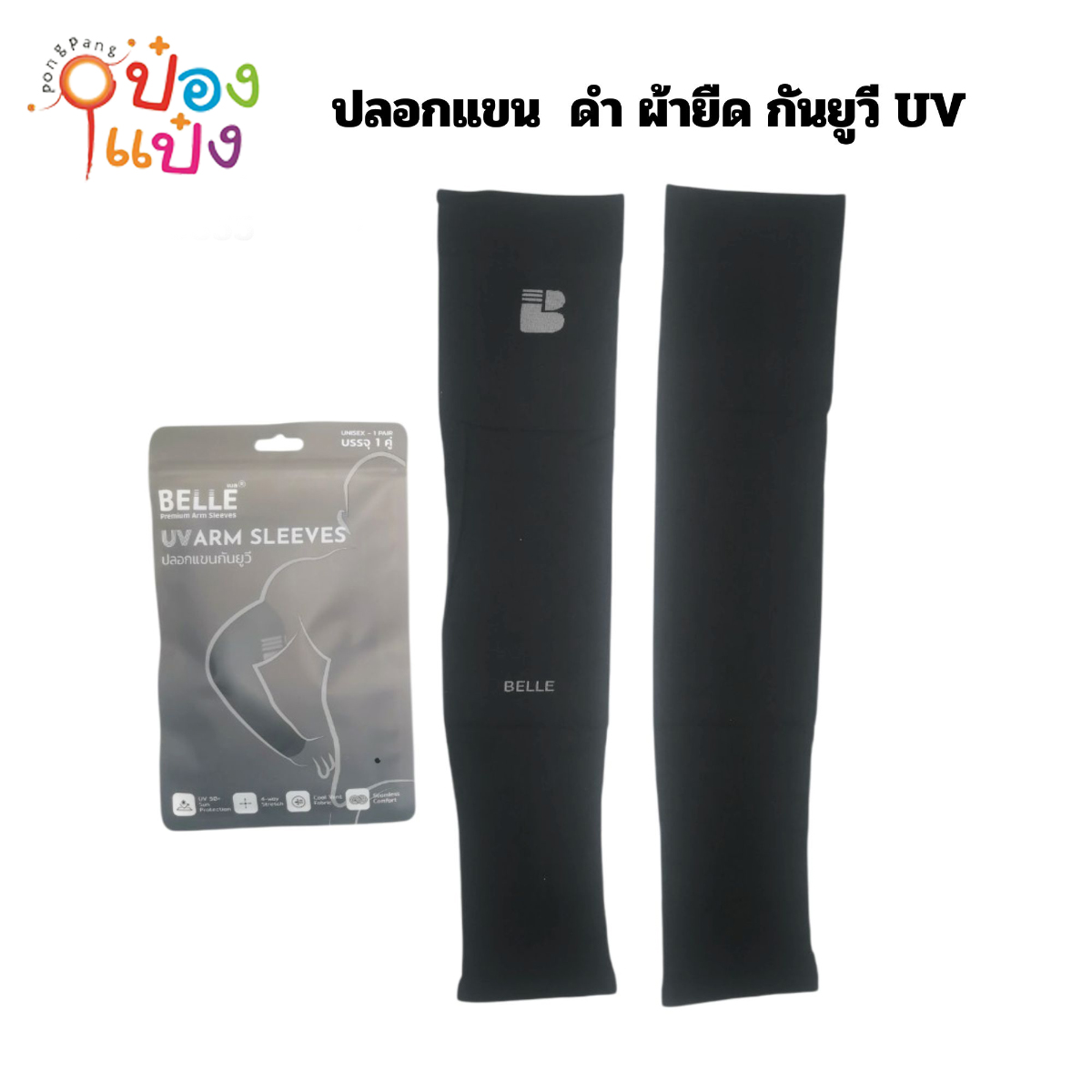 ปลอกแขน  ดำ ผ้ายืด กันยูวี UV  (1*240)