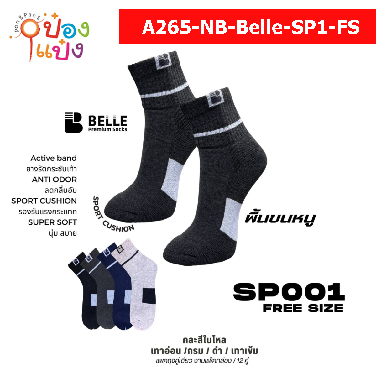 ถุงเท้า SP001 สีทีบ  คละสี (1*12)  **25บาท/คู่ ขั้นต่ำ 6คู่ (กล่อง)