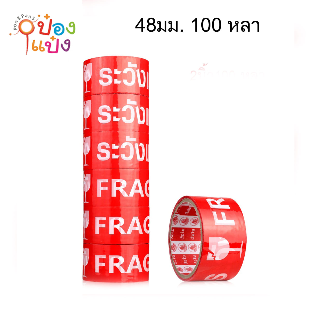 เทปOPP ระวังแตก พื้นแดง ตัวอักษรสีขาว 48มม. 100 หลา 