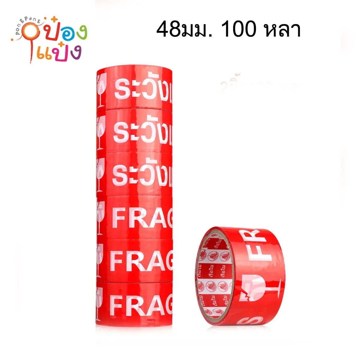 เทปOPP ระวังแตก พื้นแดง ตัวอักษรสีขาว 48มม. 100 หลา 