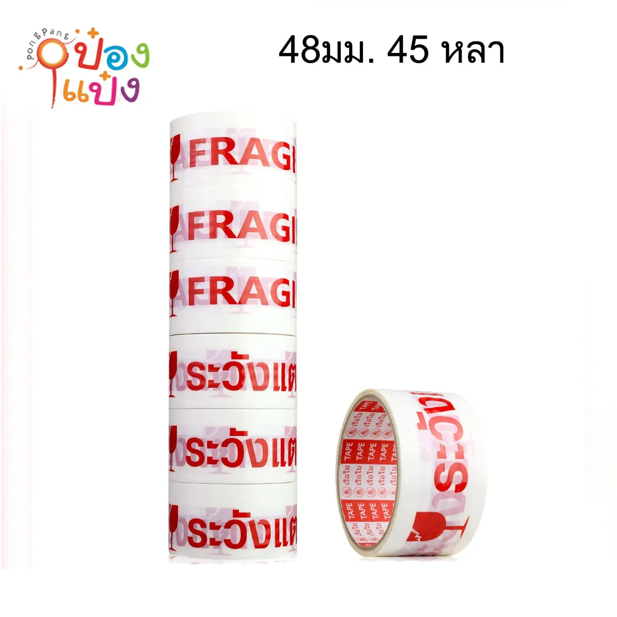 เทปOPP ระวังแตก พื้นขาว ตัวอักษรสีแดง 48mm .45 หลา สินค้า 15บาท