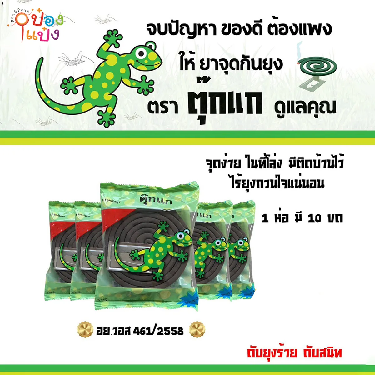 ยาจุดกันยุงตราตุ๊กแก 1ห่อมี10ขด 12x12g. (1*48) ** 8 บาท/ชิ้น (ขายยกลัง 410บาท )
