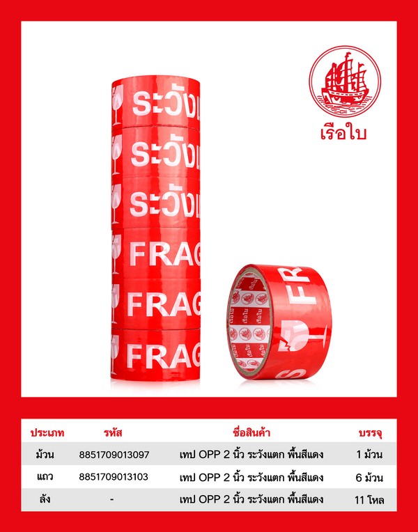 เทปOPP 2 นิ้ว ระวังแตก พื้นแดง ตัวอักษรสีขาว  20หลา