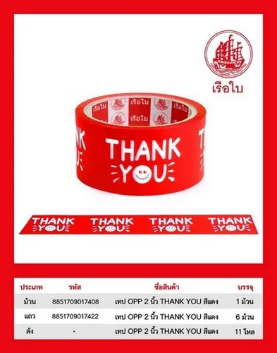 เทปOPP 2 นิ้ว THANK YOU สีเเดง สินค้า 15บาท