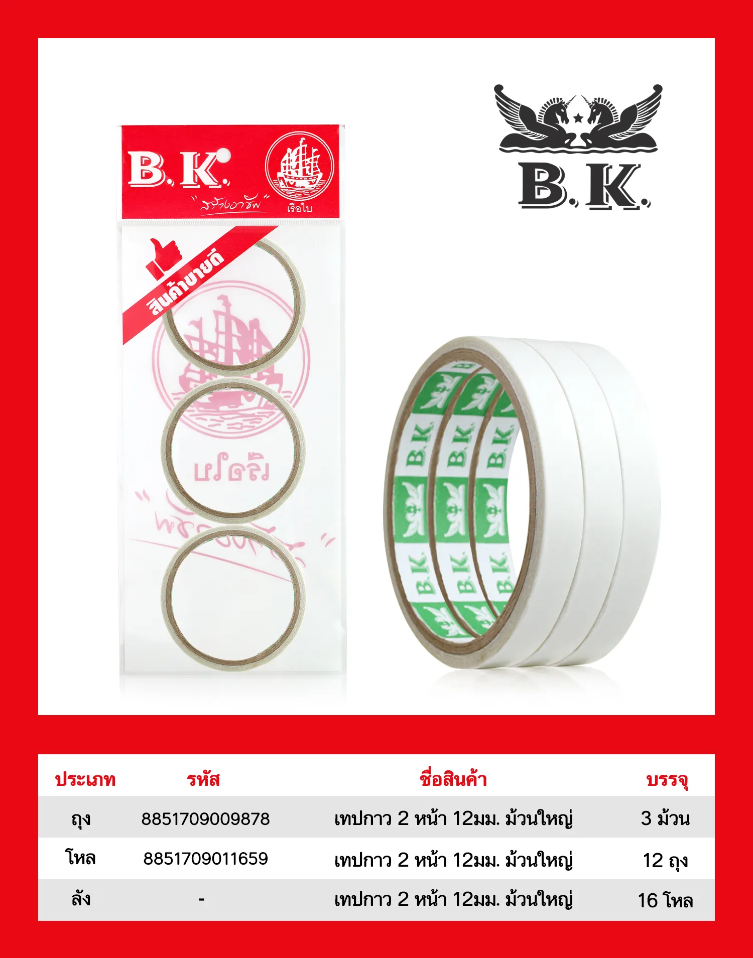 เทปกาว2หน้า 12 มม. ม้วนใหญ่ 1x3 แพ็ค 1*192