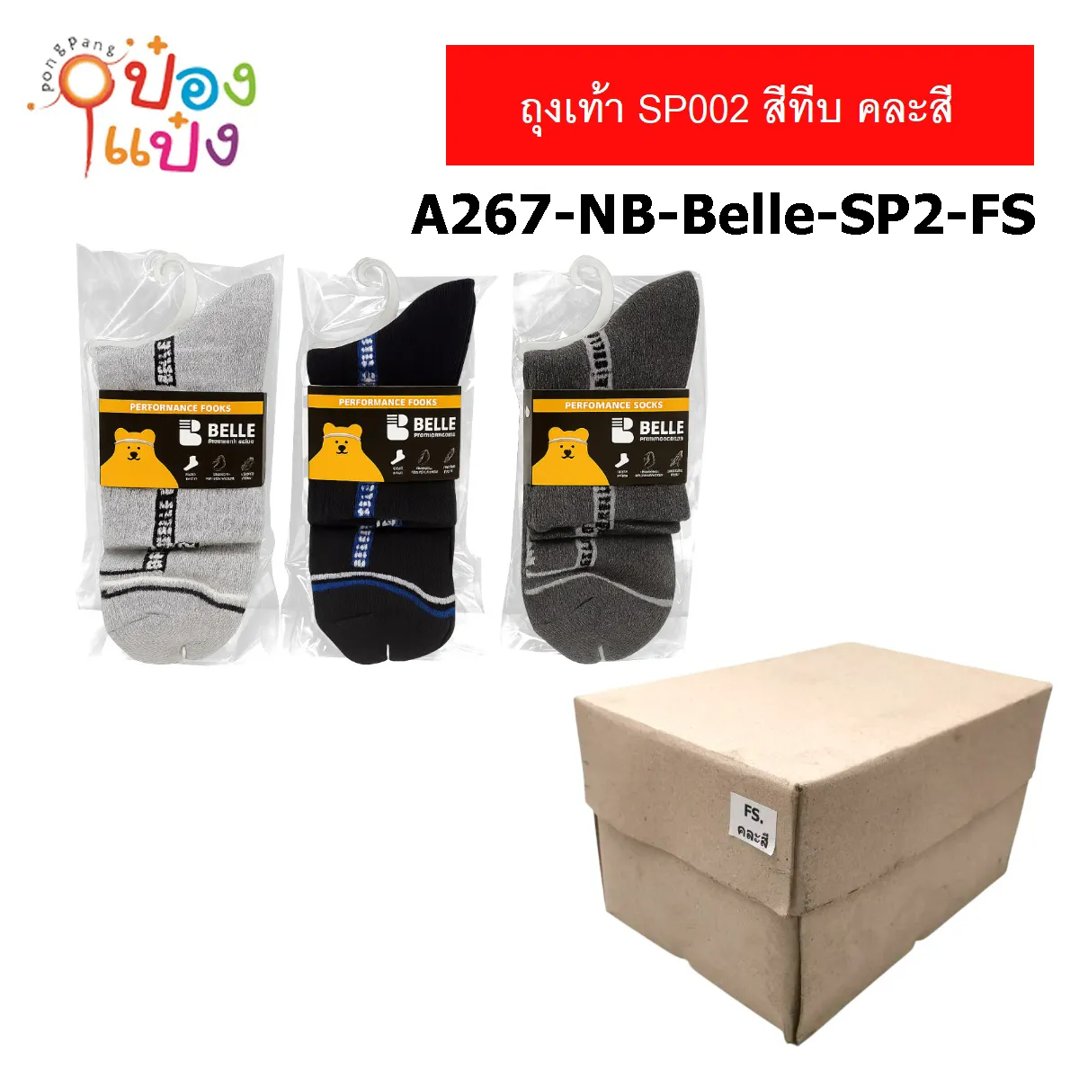 ถุงเท้า SP002 สีทีบ  คละสี คละลาย (1*12)