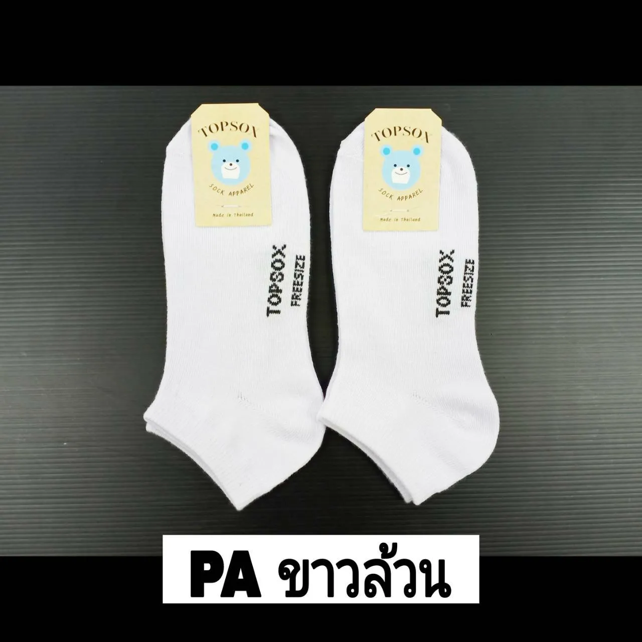 ถุงเท้า PA ข้อสั้น สีขาวล้วน ฟรีไซต์ สินค้า 10บาท