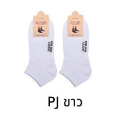 *ถุงเท้า PJ ข้อสั้น สีขาว 