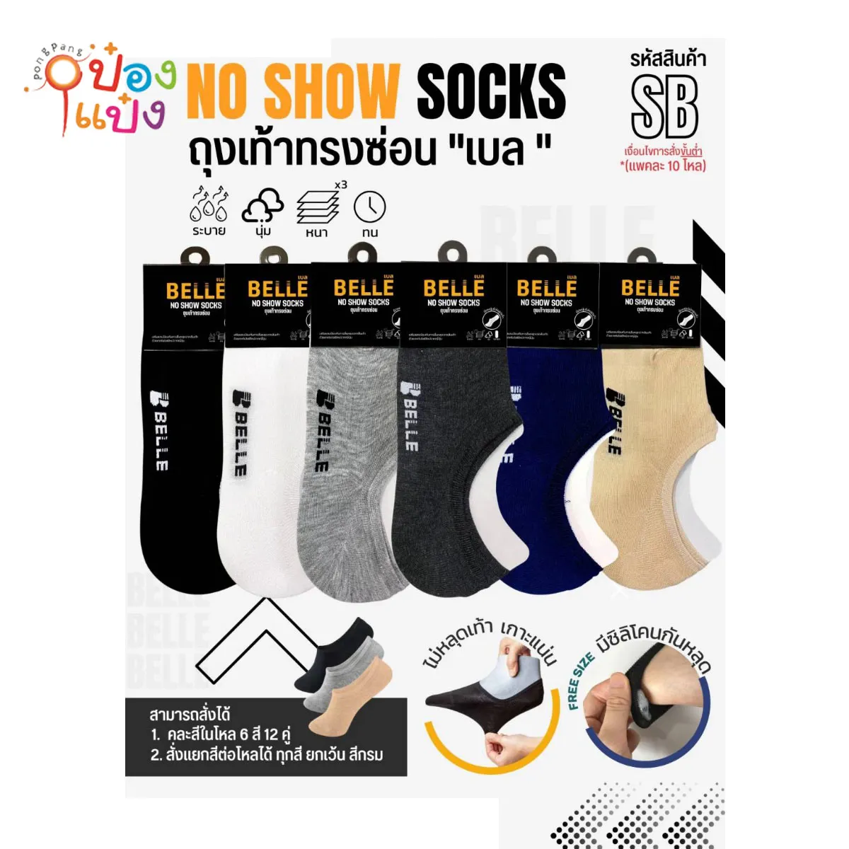 ถุงเท้า SB คละสี  ข้อสั้น ฟรีไซต์ สินค้า 15บาท