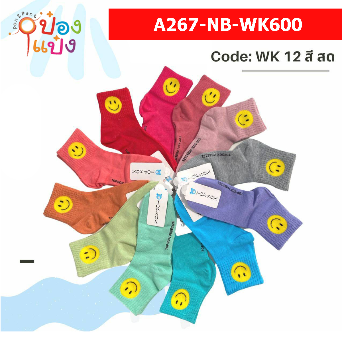 ถุงเท้า WK เปลือย สีสด หน้ายิ้ม (1*12)