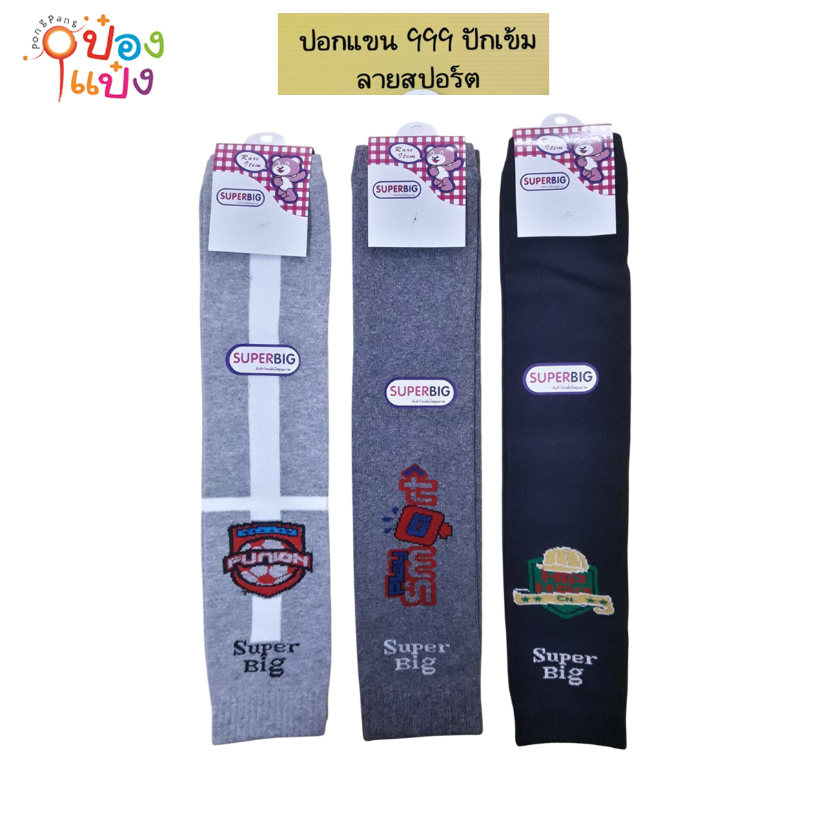 ปลอกแขน999 รวมลาย สีเข้ม ทึบสปอร์ต ผ้ายืด (1*12)  HT013  NB-BRRR0880 NS-999-03