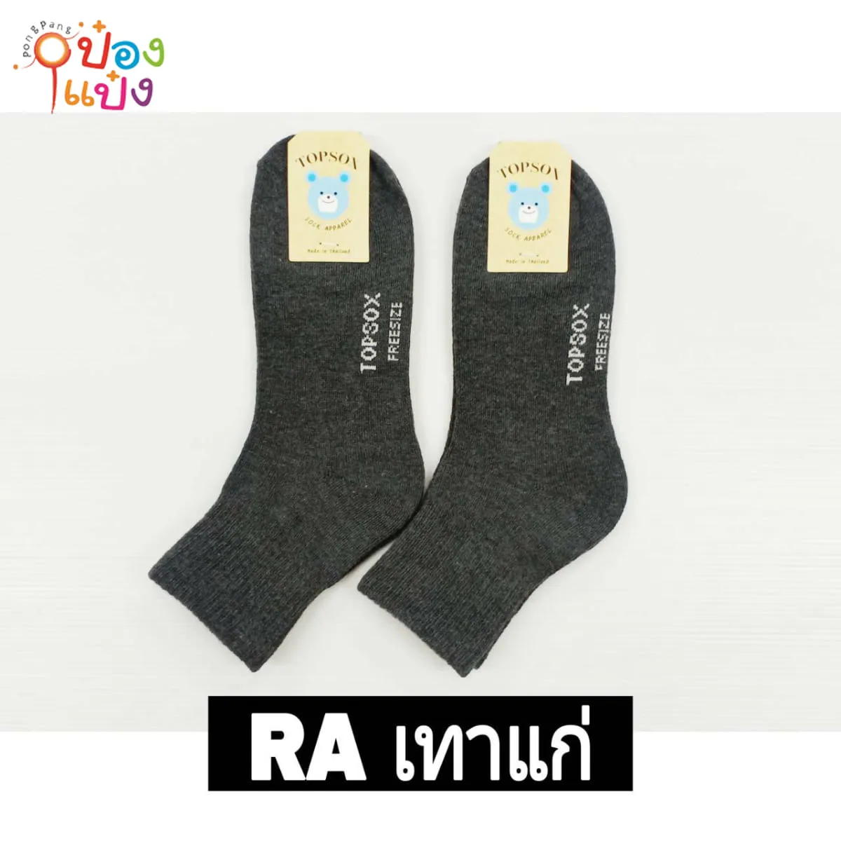 ถุงเท้า RA  RC สีเทาเข้ม ฟรีไซต์ สินค้า 15บาท NB-RA22-G