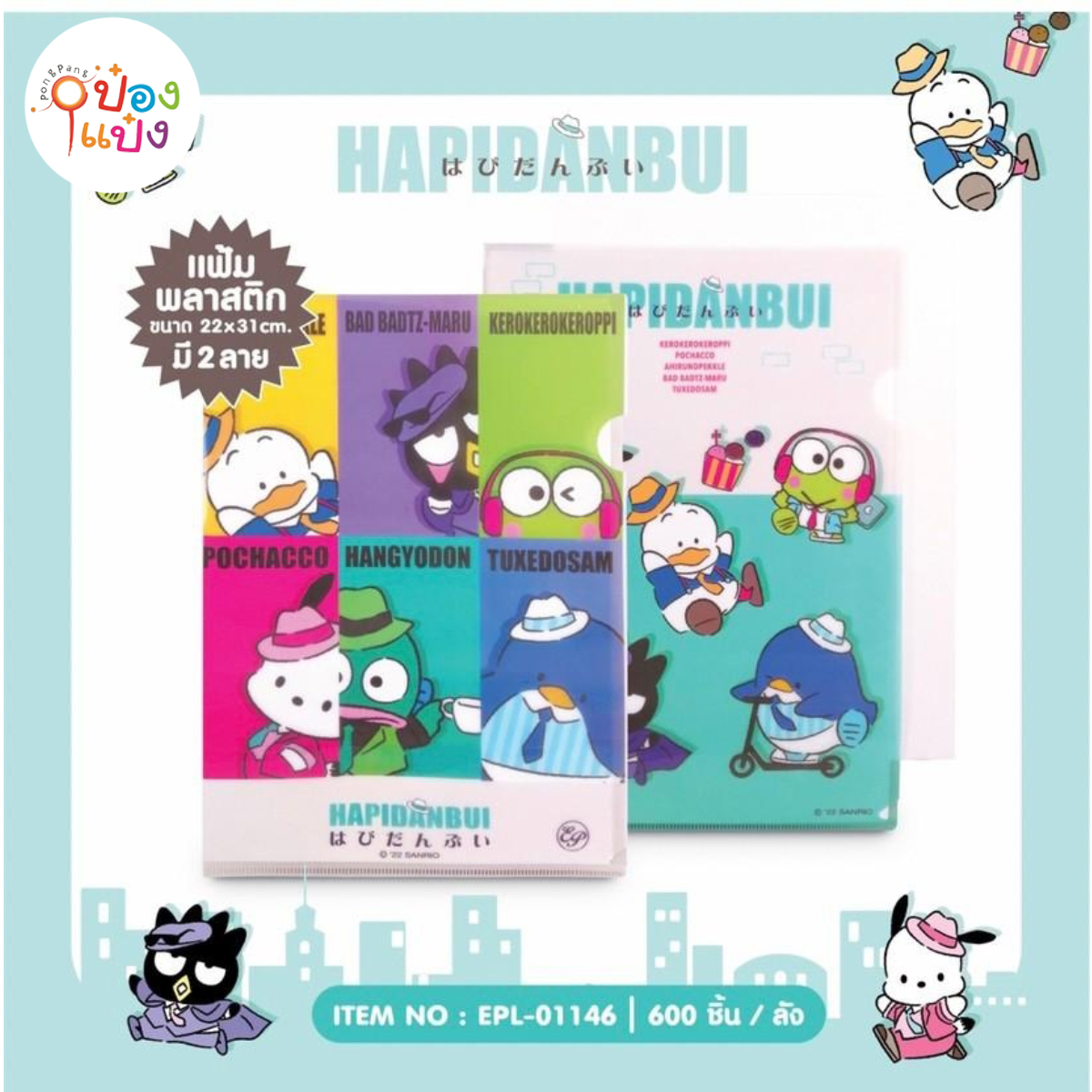 แฟ้มใส่เอกสาร Hapidanbui คละสี  1*600 ลิขสิทธ์ถูกต้อง
