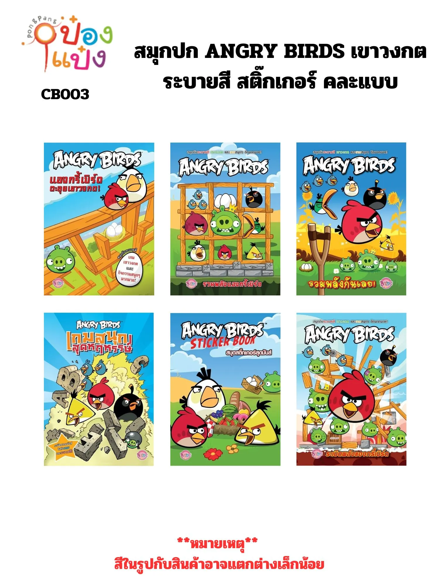 สมุดปก ANGRY BIRDS เขาวงกต ระบายสี สติ๊กเกอร์ คละแบบ (1*12) **ลิขสิทธิ์ถูกต้อง**