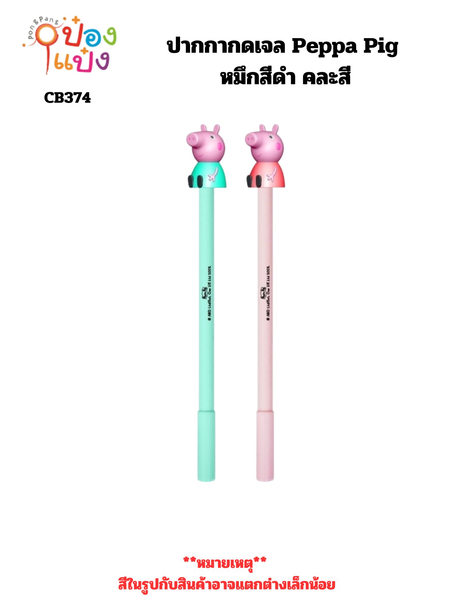 ปากกากดเจล Peppa Pig หมึกสีดำ คละสี (1*12)  **ลิขสิทธิ์ถูกต้อง** CB174141 