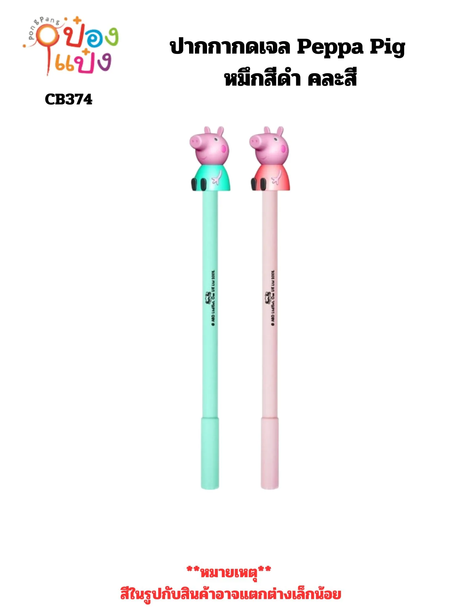ปากกากดเจล Peppa Pig หมึกสีดำ คละสี (1*12)  **ลิขสิทธิ์ถูกต้อง** CB174141 