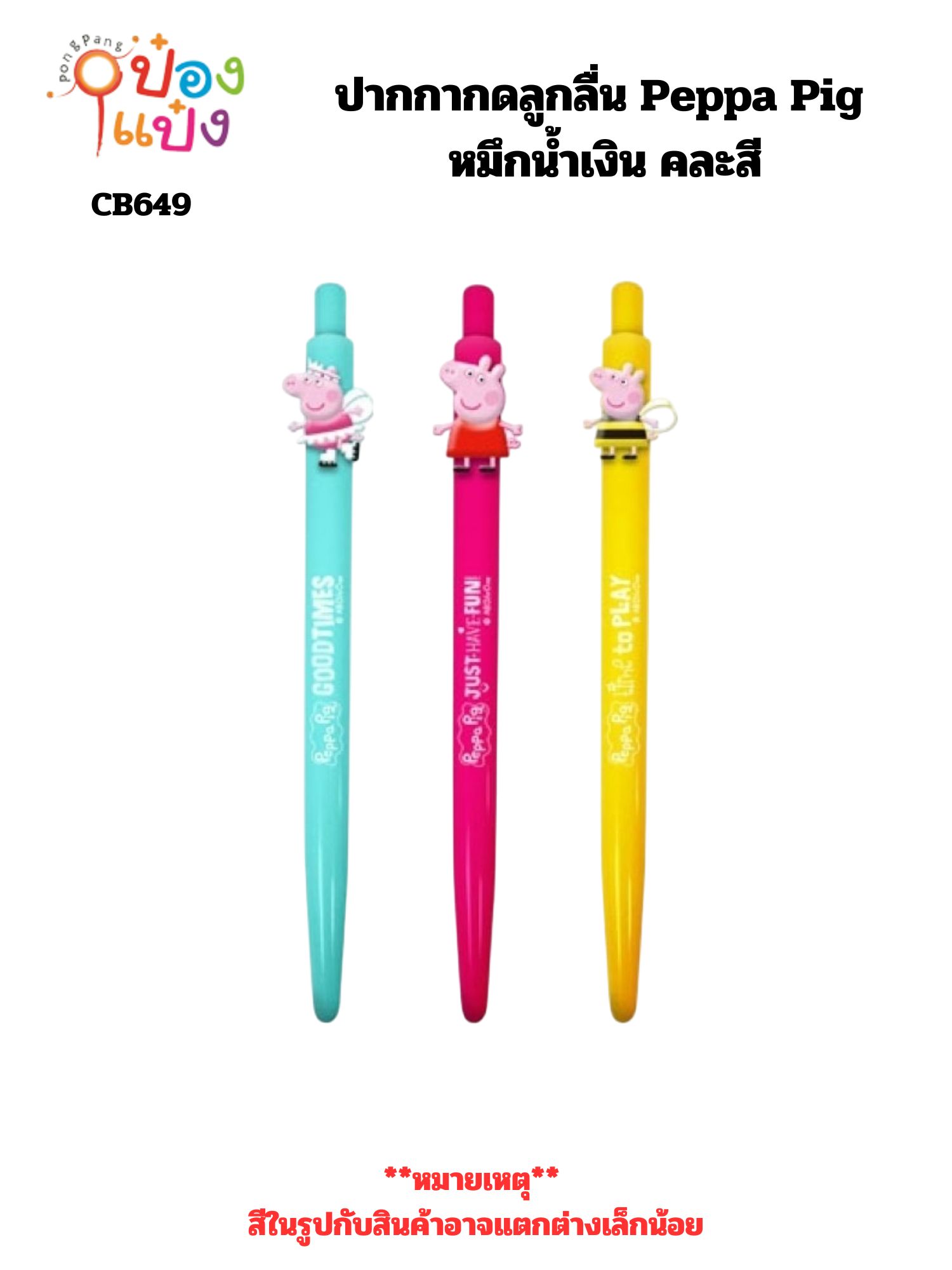 ปากกากดลูกลื่น Peppa Pig หมึกน้ำเงิน คละสี (1*12) **ลิขสิทธิ์ถูกต้อง**