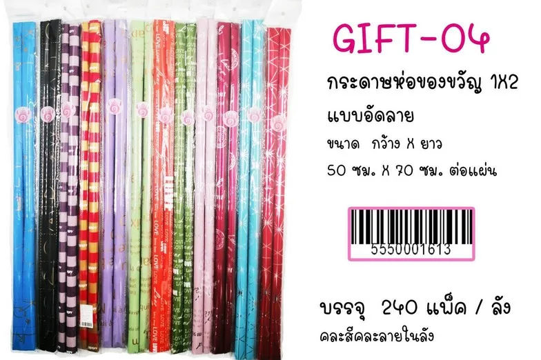 กระดาษห่อของขวัญ แพ็ค 1x2 แบบอัดลาย 50x70 cm. (1*12)