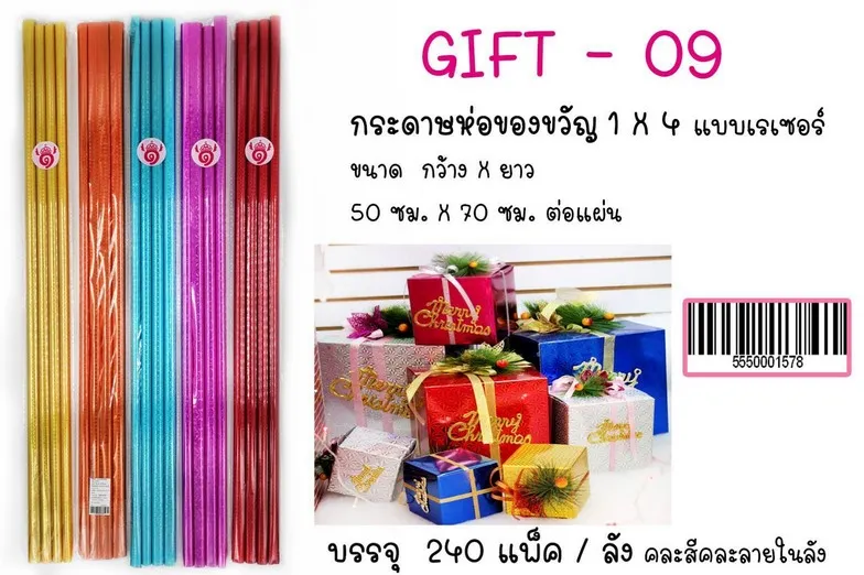 กระดาษห่อของขวัญ แพ็ค 1x4 แบบเรเซอร์ 50x70 cm. (1*12)