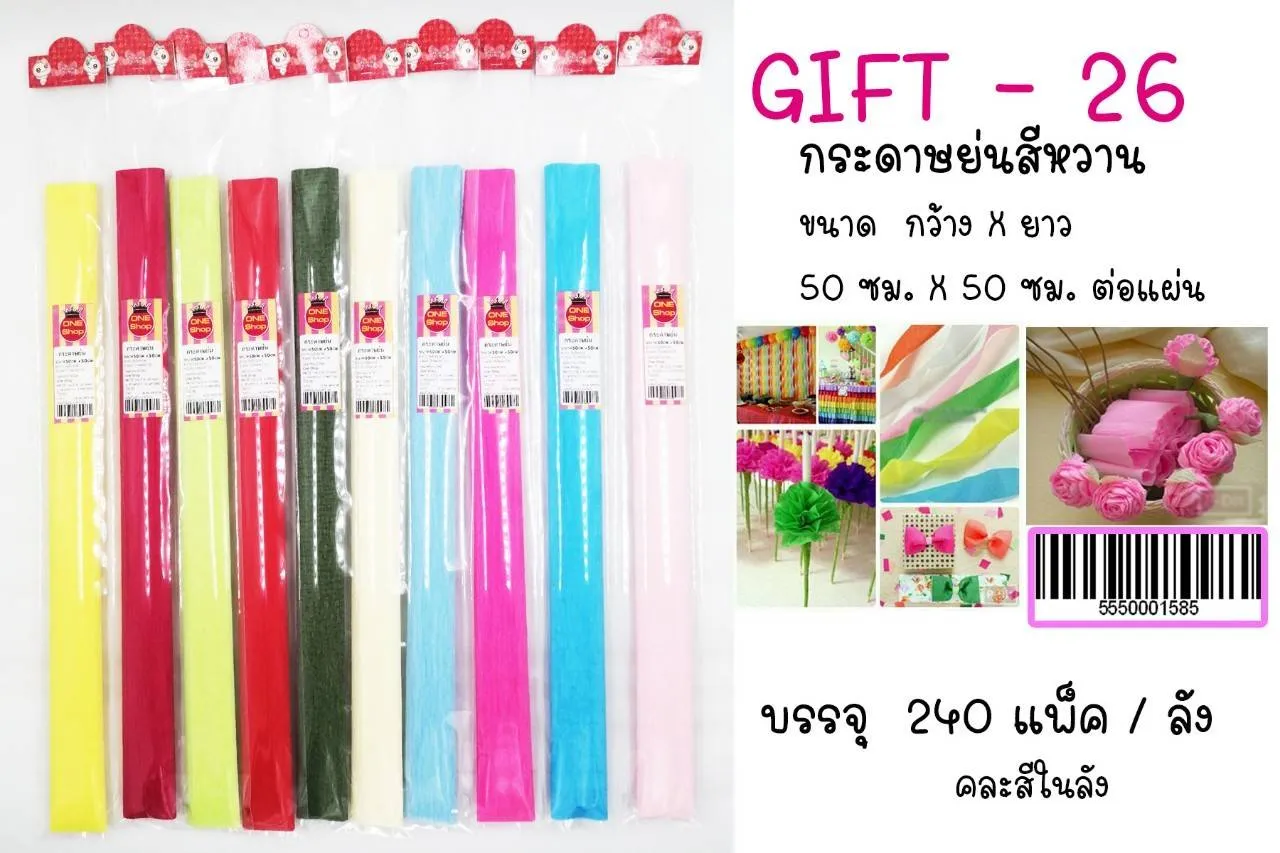 กระดาษย่น สีหวาน 50x50 cm. คละสี (1*12)