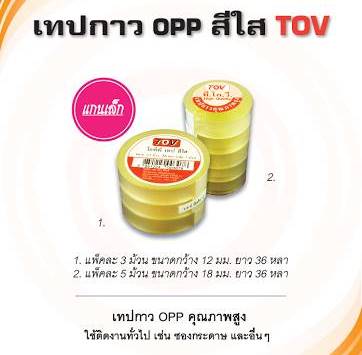เทปกาวใส OPP TOV 18มม.x36หลา แพ๊คแถว5ม้วน 3แถว 150.-   (เฉลี่ยชิ้นละ 10.-) 1*12