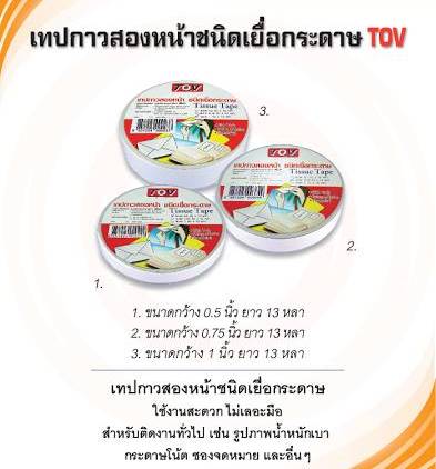 เทปกาวสองหน้าชนิดเยื่อกระดาษ 0.5นิ้วx13หลา 1*144