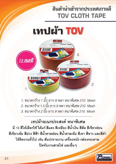 เทปผ้า TOV  1นิ้วx9หลา  1*12