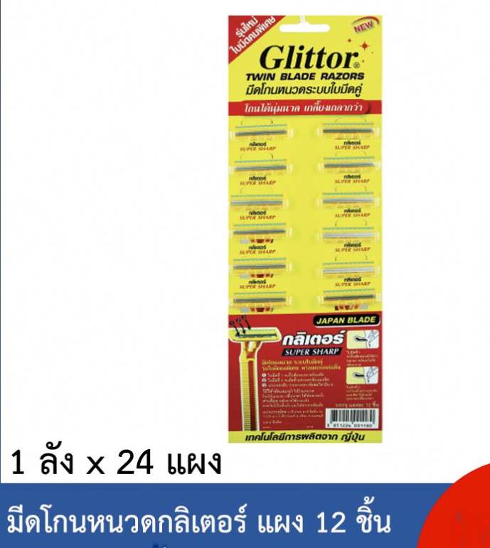 มีดโกนหนวดกลิเตอร์ ระบบใบมีดคู่ 1แผง12ชิ้น (เฉลี่ยชิ้นละ 5.5.-)  1*24