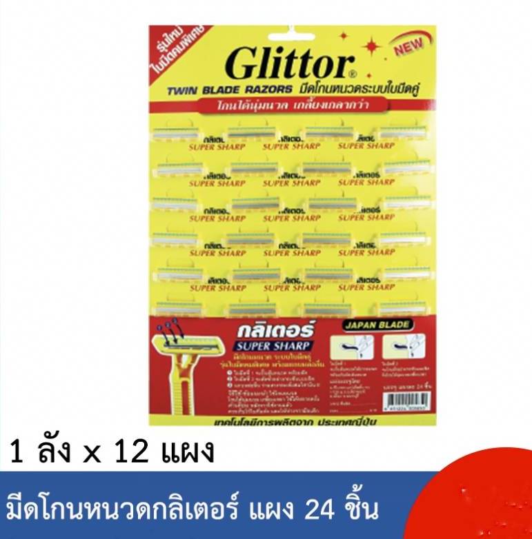 มีดโกนหนวดกลิเตอร์ ระบบใบมีดคู่ แผง24ชิ้น=132บาท  1*288