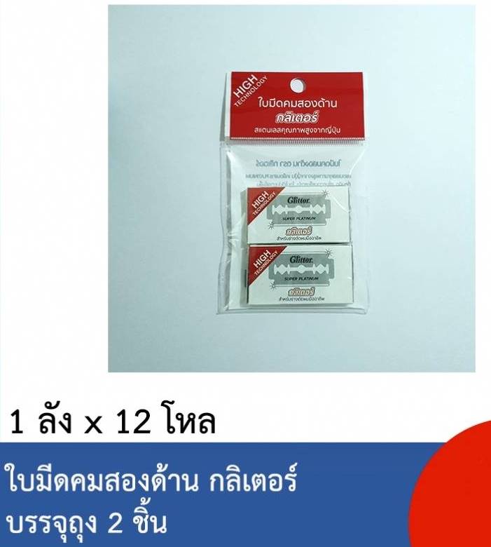 ใบมีดโกนสองคม  กลิเตอร์ 5ใบมีด1x2  1*144