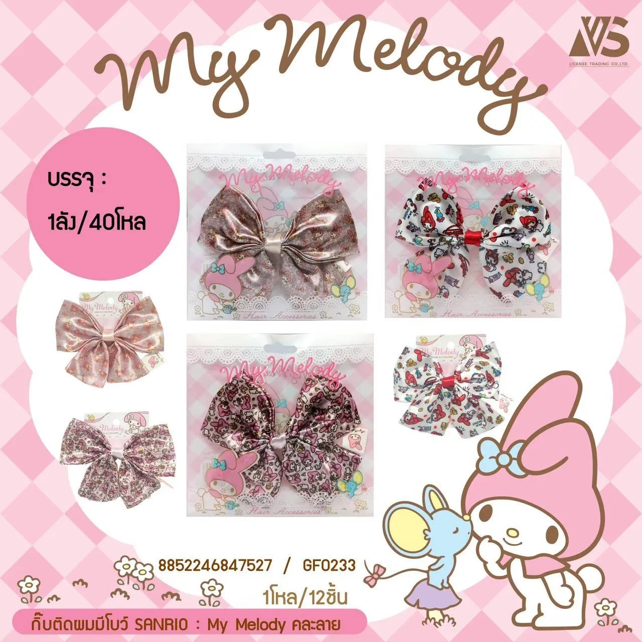 กิ๊บติดผมมีโบว์ My Melody คละลาย สินค้า 10บาท