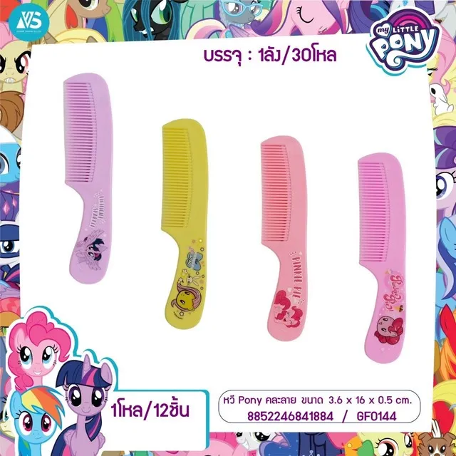หวี Pony 15cm คละสี  คละลาย  1*24   ลิขสิทธ์ถูกต้อง  VS1058  12 ชิ้น = 144 บาท  VS4288