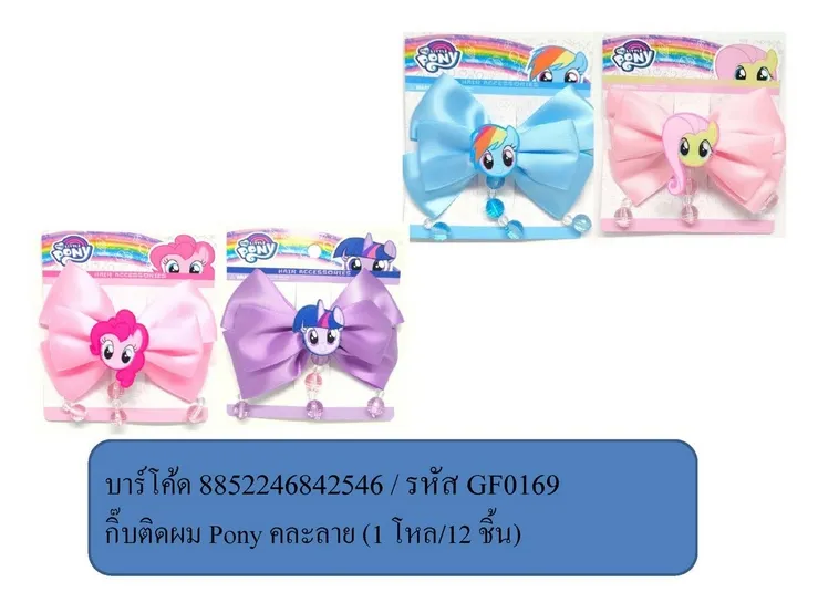กิ๊บติดผม Pony คละลาย (1*12)