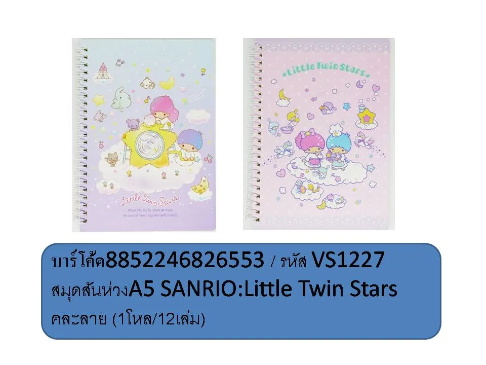 สมุดสันห่วง A5 Little Twin Stars คละลาย (1*12)