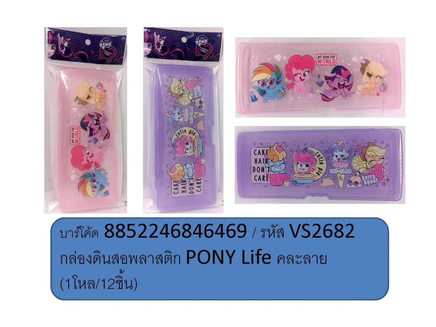กล่องดินสอพลาสติก PONY LIFE คละลาย