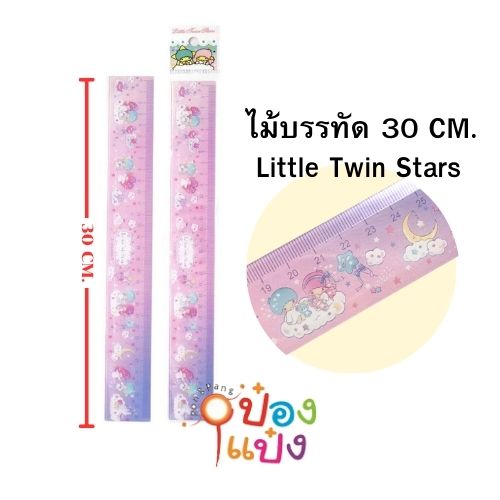 ไม้บรรทัด 30 cm. little twin stars คละลาย 1*12 VS9956